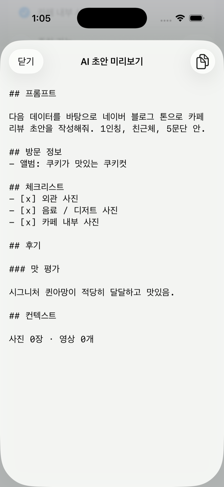 리뷰 내용을 AI 도구용으로 복사하는 화면